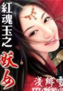 紅魂玉之妖女