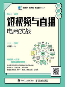 短视频与直播电商实战(慕课版)