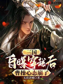 三國(guó):自曝穿越后,曹操心態(tài)崩了