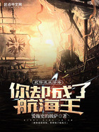把你流放深海，你卻成了航海王在線閱讀