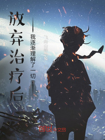 放棄治療后，我逐漸理解了一切