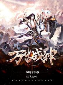 萬古戰(zhàn)神