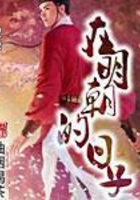 在明朝的日子在線閱讀