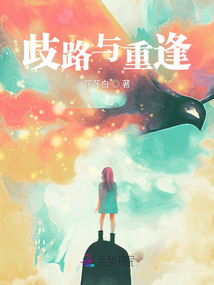 歧路與重逢