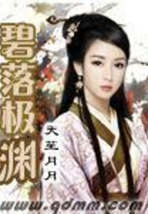 碧落极渊