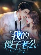 我的傻子老公在線閱讀
