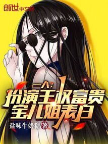 一人:扮演王權富貴,寶兒姐表白