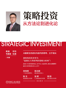 策略投資:從方法論到進化論