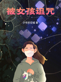 被女孩詛咒