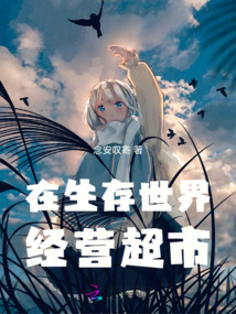 在生存世界經營超市