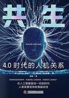 共生：4.0时代的人机关系