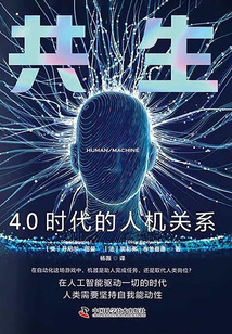 共生：4.0時代的人機關系