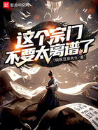 这个宗门不要太离谱了!