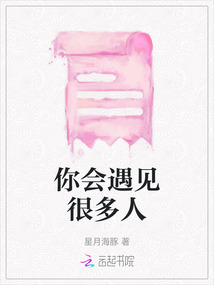 你會(huì)遇見很多人