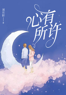 心有所許