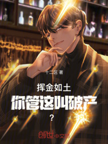 揮金如土，你管這叫破產？