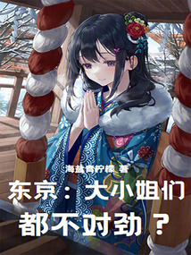 東京：大小姐們都不對勁