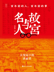 故宮與名人:百年前的人,百年前的事