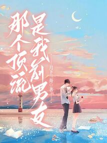 那個(gè)頂流是我前男友