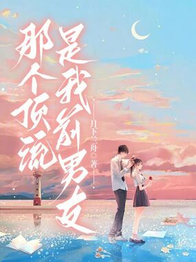 那个顶流是我前男友在线阅读