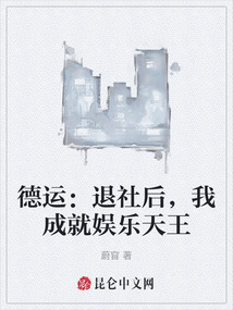德运：退社后，我成就娱乐天王