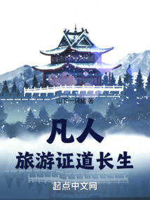 凡人:旅游证道长生