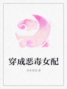 穿成惡毒女配