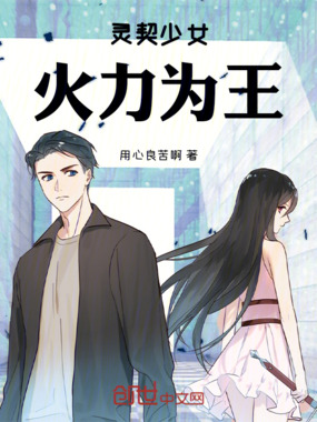 灵契少女，火力为王在线阅读