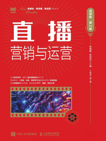 直播营销与运营(微课版·第2版)