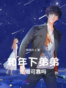 和年下弟弟结婚可靠吗