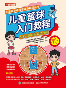 兒童青少年科學健身指導叢書：兒童籃球入門教程（全彩圖解視頻學習版）