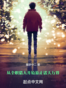 從全職獵人開始游走諸天萬界
