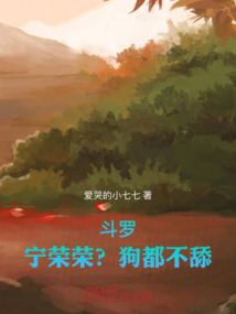 斗羅：寧榮榮？狗都不舔！