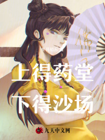 上得藥堂,，下得沙場