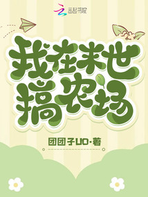 我在末世搞農(nóng)場