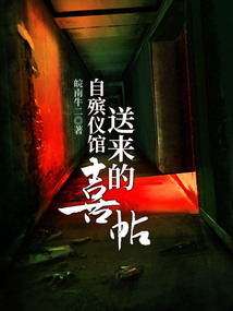 自殯儀館送來的喜帖