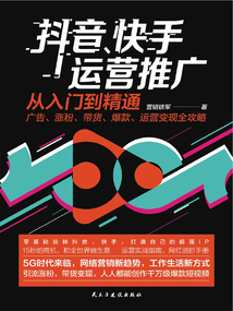 抖音、快手運(yùn)營(yíng)推廣從入門到精通：廣告、漲粉、帶貨、爆款、運(yùn)營(yíng)變現(xiàn)全攻略