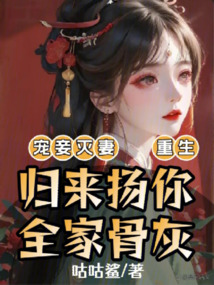 寵妾滅妻，重生歸來(lái)?yè)P(yáng)你全家骨灰