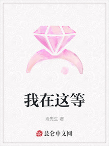 我在這等