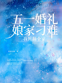 五一婚禮娘家刁難，我掀翻全家