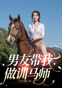 男友帶我做馴馬師