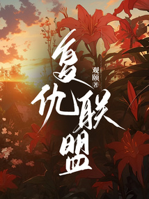 復(fù)仇聯(lián)盟