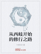 从西岐开始的修行之路