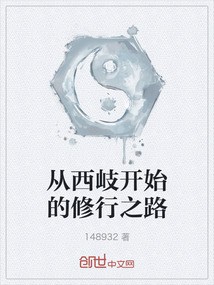 從西岐開始的修行之路