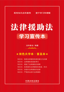 法律援助法學(xué)習(xí)宣傳本