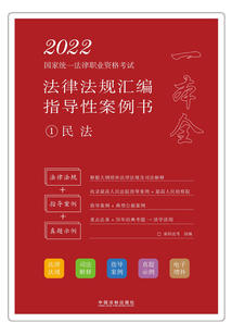 2022國家統一法律職業資格考試法律法規匯編指導性案例書1：民法