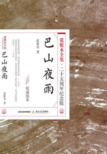 巴山夜雨（張恨水全集·25周年紀念版）
