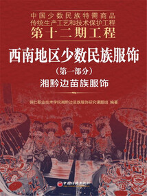 西南地區少數民族服飾（第一部分）：湘黔邊苗族服飾