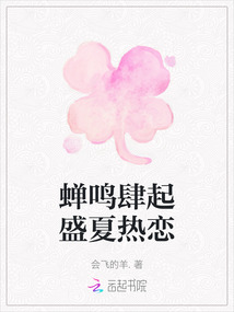蟬鳴肆起盛夏熱戀