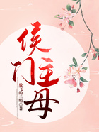 侯門主母在線閱讀